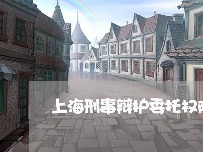 上海刑事辩护委托权限有哪些/2023032984937 上海刑事辩护委托权限有哪些/2023032984937