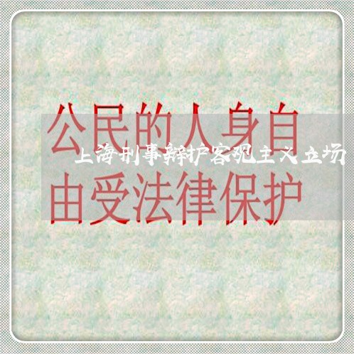 上海刑事辩护客观主义立场/2023031530470