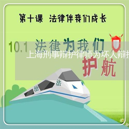 上海刑事辩护律师为坏人辩护/2023032982605 上海刑事辩护律师为坏人辩护/2023032982605