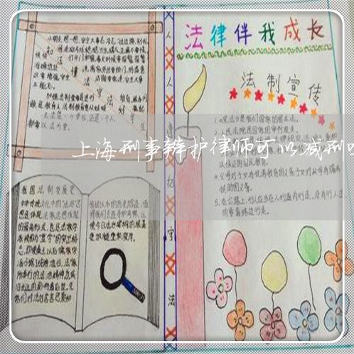 上海刑事辩护律师可以减刑吗/2023032926147