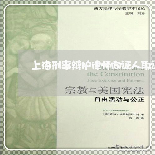 上海刑事辩护律师向证人取证/2023032926147