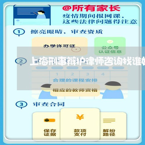 上海刑事辩护律师咨询找谁好/2023032994059