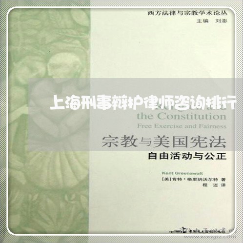上海刑事辩护律师咨询排行/2023031559384