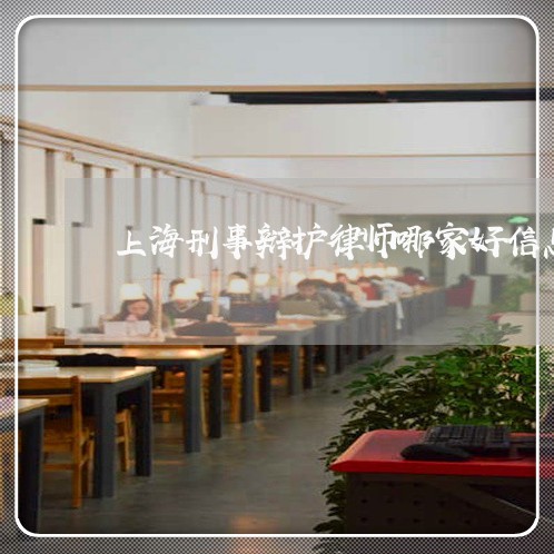 上海刑事辩护律师哪家好信息/2023032981582
