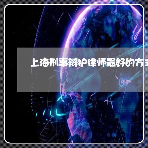 上海刑事辩护律师最好的方式/2023032944956