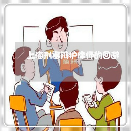 上海刑事辩护律师的回避/2023022615248 上海刑事辩护律师的回避/2023022615248