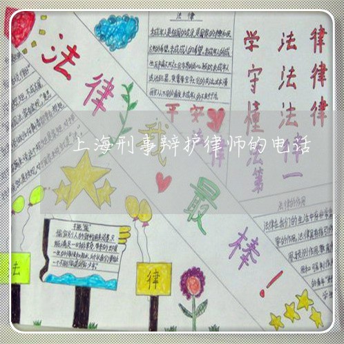 上海刑事辩护律师的电话/2023022657361 上海刑事辩护律师的电话/2023022657361