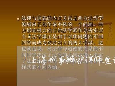 上海刑事辩护律师要请律师吗/2023032937581 上海刑事辩护律师要请律师吗/2023032937581