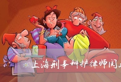 上海刑事辩护律师阅卷的标准/2023032938140 上海刑事辩护律师阅卷的标准/2023032938140