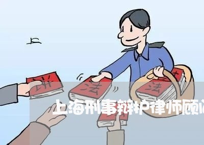 上海刑事辩护律师顾问在哪里/2023032936161 上海刑事辩护律师顾问在哪里/2023032936161