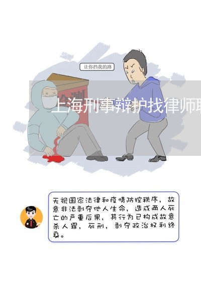上海刑事辩护找律师联系电话/2023032919250 上海刑事辩护找律师联系电话/2023032919250