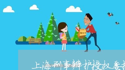 上海刑事辩护授权委托书模板/2023032918451 上海刑事辩护授权委托书模板/2023032918451