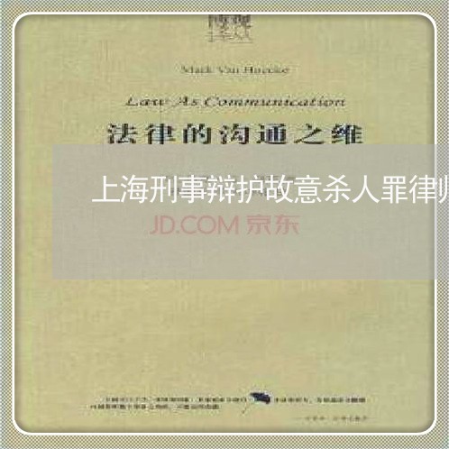上海刑事辩护故意杀人罪律师/2023032970603 上海刑事辩护故意杀人罪律师/2023032970603