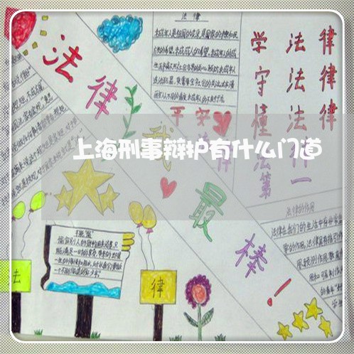 上海刑事辩护有什么门道/2023022661514 上海刑事辩护有什么门道/2023022661514