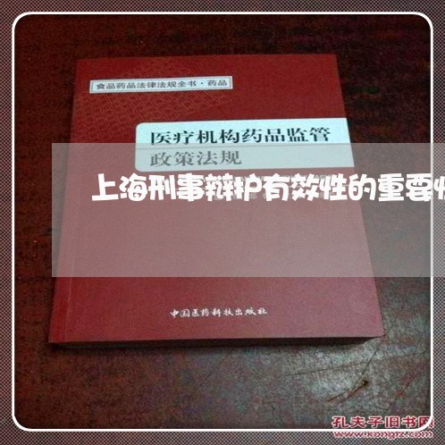上海刑事辩护有效性的重要性/2023032915146 上海刑事辩护有效性的重要性/2023032915146