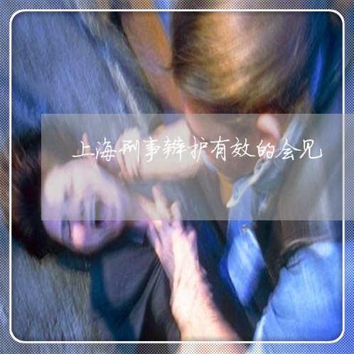 上海刑事辩护有效的会见/2023022617937 上海刑事辩护有效的会见/2023022617937