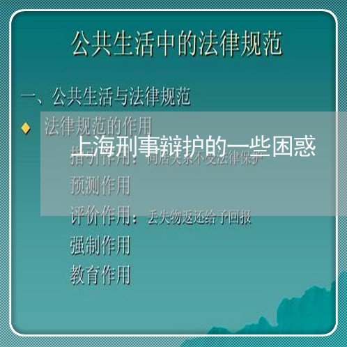 上海刑事辩护的一些困惑/2023022652584 上海刑事辩护的一些困惑/2023022652584