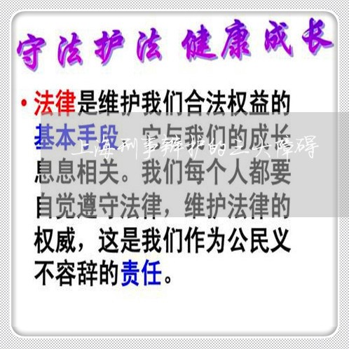 上海刑事辩护的三大障碍/2023022614037 上海刑事辩护的三大障碍/2023022614037