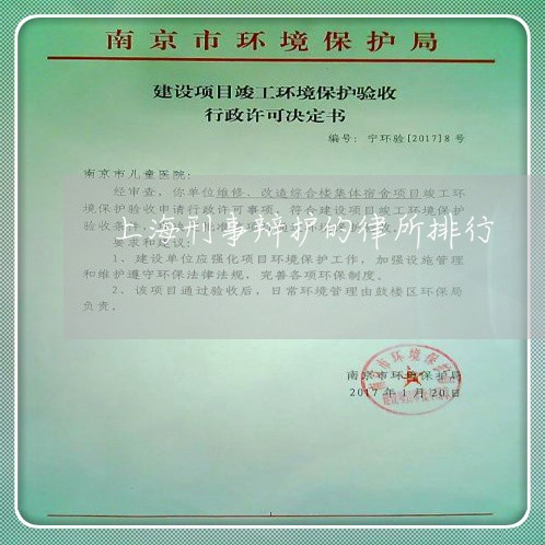 上海刑事辩护的律所排行/2023022651493 上海刑事辩护的律所排行/2023022651493