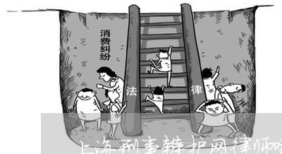 上海刑事辩护网律师哪个比较好/2023060295261 上海刑事辩护网律师哪个比较好/2023060295261