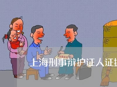 上海刑事辩护证人证据的重要/2023032972371 上海刑事辩护证人证据的重要/2023032972371