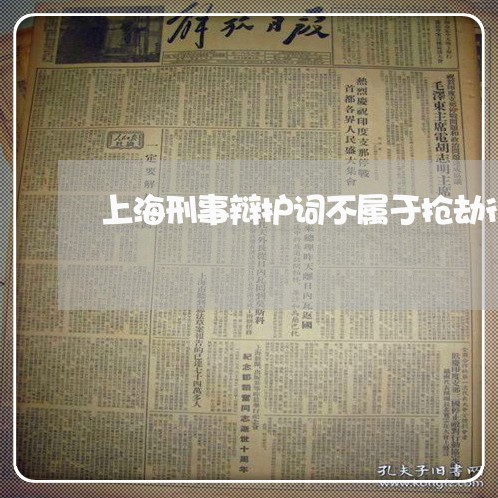 上海刑事辩护词不属于抢劫行为/2023060249479