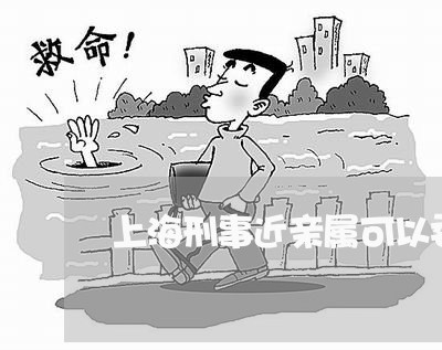 上海刑事近亲属可以委托律师/2023032905027