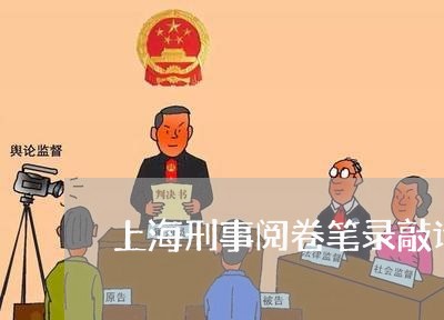 上海刑事阅卷笔录敲诈勒索罪/2023032939281