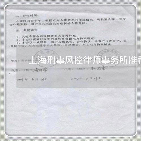 上海刑事风控律师事务所推荐/2023032918153 上海刑事风控律师事务所推荐/2023032918153