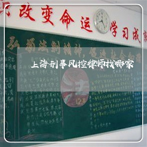 上海刑事风控律师找哪家/2023022618370