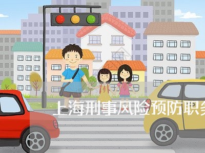 上海刑事风险预防职务侵占罪/2023032982613 上海刑事风险预防职务侵占罪/2023032982613