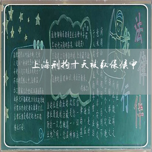 上海刑拘十天被取保候审/2023022681635 上海刑拘十天被取保候审/2023022681635