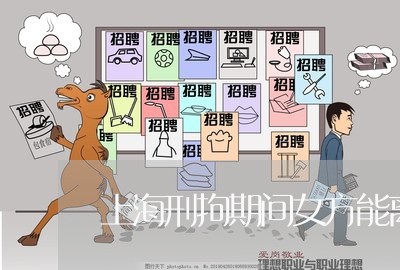 上海刑拘期间女方能离婚吗/2023031573617 上海刑拘期间女方能离婚吗/2023031573617