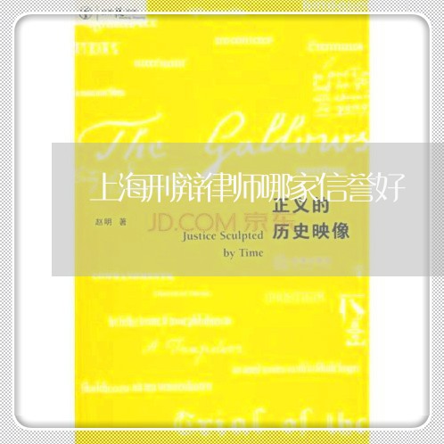 上海刑辩律师哪家信誉好/2023022604927 上海刑辩律师哪家信誉好/2023022604927