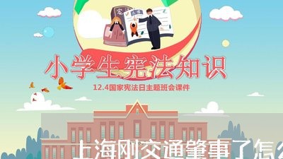 上海刚交通肇事了怎么办/2023022664859 上海刚交通肇事了怎么办/2023022664859