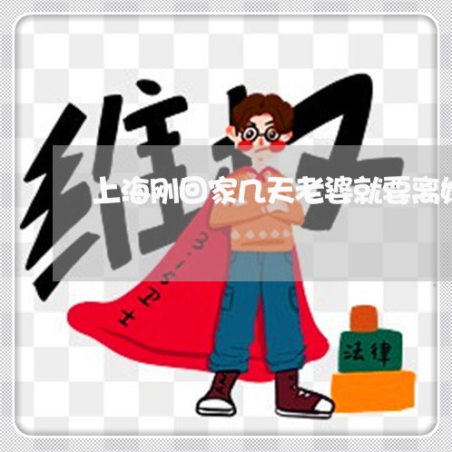 上海刚回家几天老婆就要离婚/2023032962484 上海刚回家几天老婆就要离婚/2023032962484