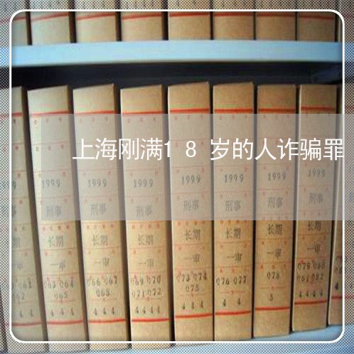 上海刚满18岁的人诈骗罪/2023031573915
