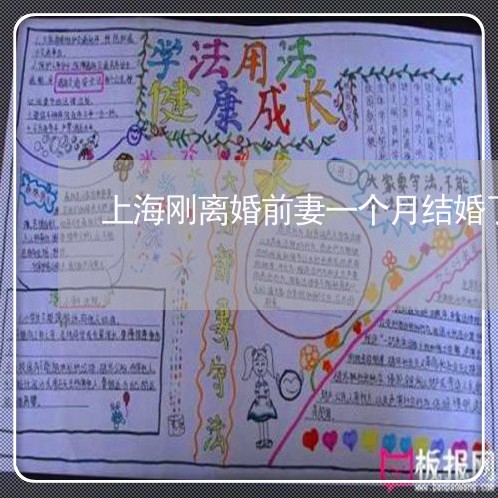 上海刚离婚前妻一个月结婚了/2023032937260 上海刚离婚前妻一个月结婚了/2023032937260