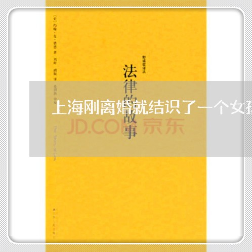 上海刚离婚就结识了一个女孩/2023032951374 上海刚离婚就结识了一个女孩/2023032951374