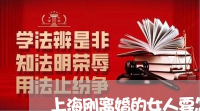 上海刚离婚的女人要怎么去追/2023032940481 上海刚离婚的女人要怎么去追/2023032940481
