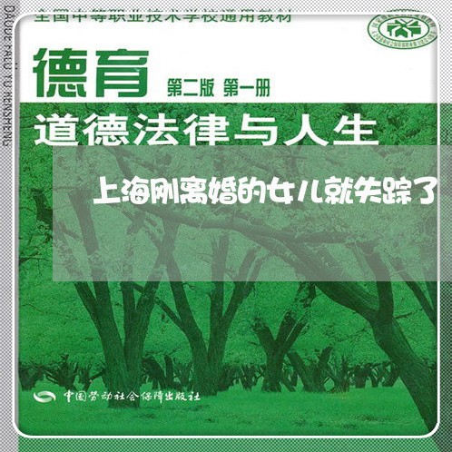 上海刚离婚的女儿就失踪了/2023031515259