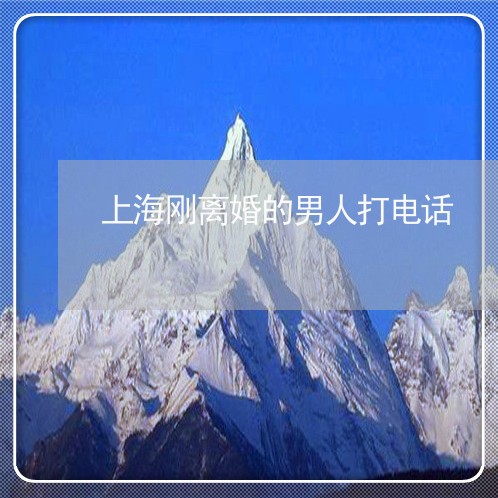 上海刚离婚的男人打电话/2023022662593 上海刚离婚的男人打电话/2023022662593