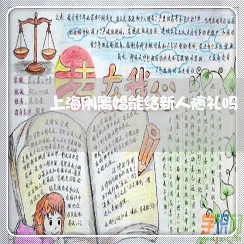 上海刚离婚能给新人随礼吗/2023031549371 上海刚离婚能给新人随礼吗/2023031549371