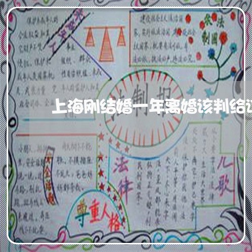 上海刚结婚一年离婚该判给谁/2023032950582 上海刚结婚一年离婚该判给谁/2023032950582