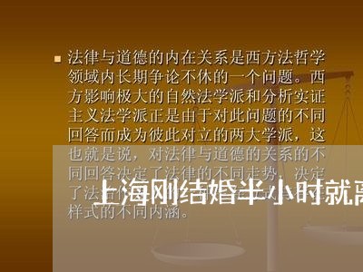 上海刚结婚半小时就离婚/2023022639504 上海刚结婚半小时就离婚/2023022639504