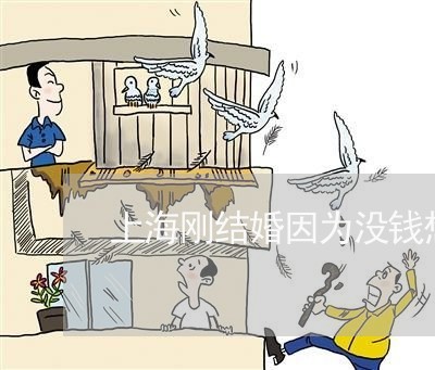 上海刚结婚因为没钱想离婚/2023031561494 上海刚结婚因为没钱想离婚/2023031561494