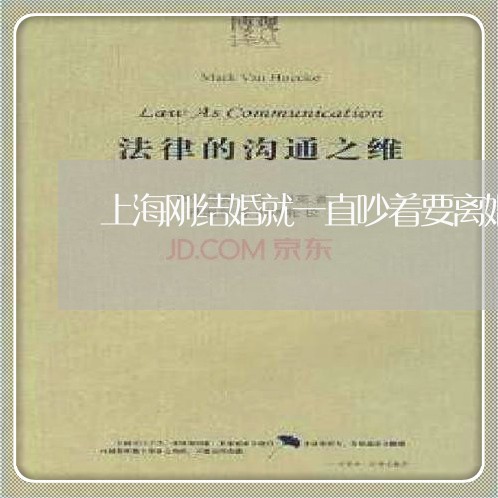 上海刚结婚就一直吵着要离婚/2023032930480 上海刚结婚就一直吵着要离婚/2023032930480