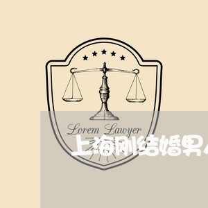上海刚结婚男人提出离婚的补偿/2023060207325