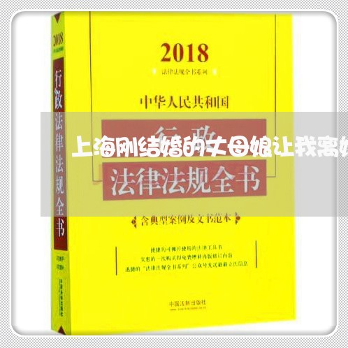 上海刚结婚的丈母娘让我离婚/2023032994028 上海刚结婚的丈母娘让我离婚/2023032994028