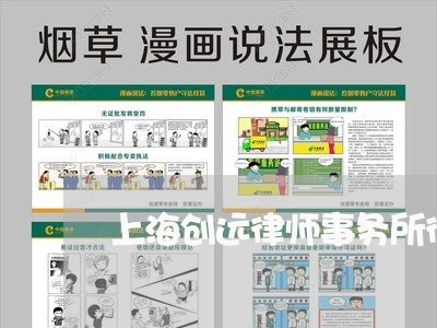 上海创远律师事务所律师介绍/2023032907269 上海创远律师事务所律师介绍/2023032907269